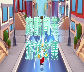 適合放松的跑酷小游戲合集