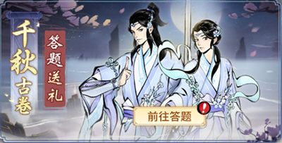 《一念逍遙》千秋古卷第一天答案分享