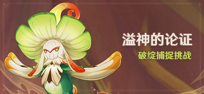 原神溢神的論證玩法攻略-原神溢神的論證怎么玩