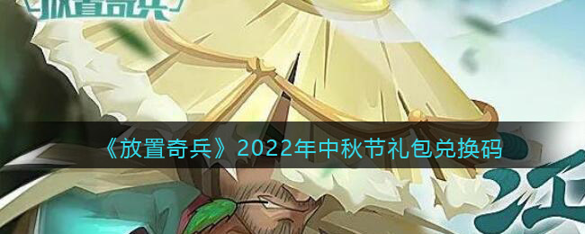 放置奇兵9月兌換碼-放置奇兵中秋兌換碼2022