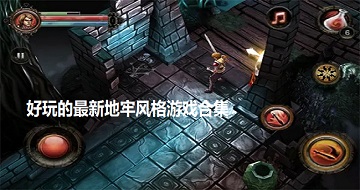 好玩的最新地牢風(fēng)格游戲合集