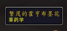 魔獸世界10.0采藥新技能效果是什么
