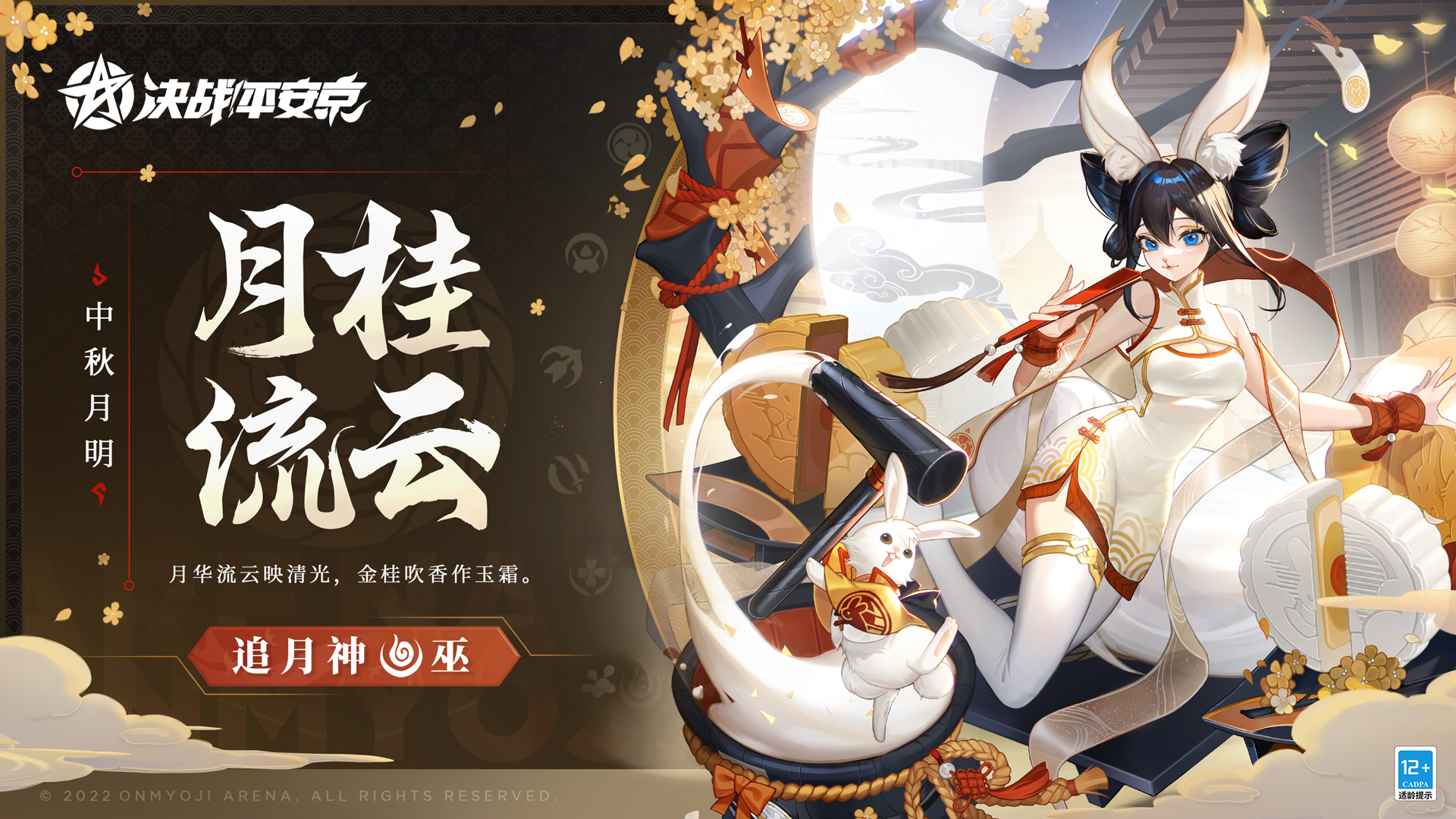 月桂流云《決戰！平安京》追月神全新中秋月明系列限定皮膚即將上線