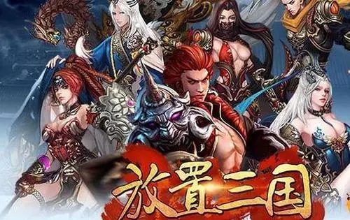 放置三國全民競技場最強陣容-放置三國陣容推薦