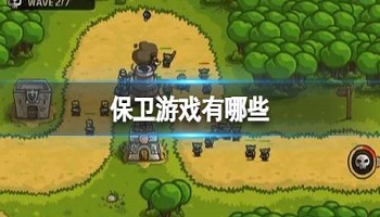 保衛(wèi)游戲有哪些