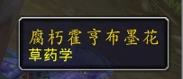魔獸世界10.0采藥新技能效果是什么