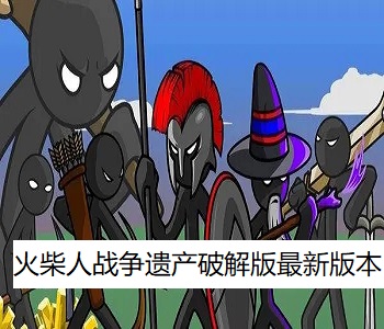 火柴人戰(zhàn)爭遺產(chǎn)破解版最新版本