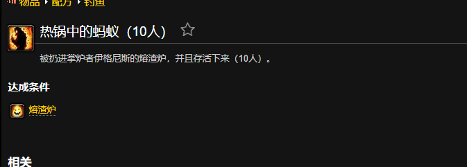 魔獸世界熱鍋中的螞蟻成就怎么做