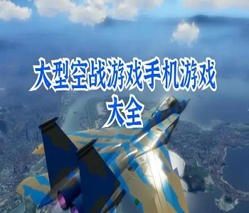 模擬真實空戰(zhàn)游戲合集