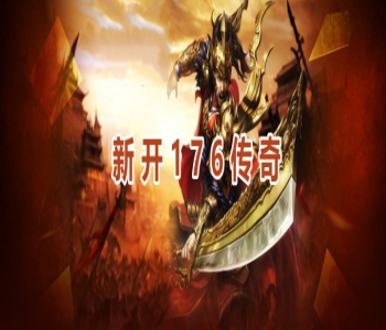 新開(kāi)176傳奇發(fā)布網(wǎng)合集