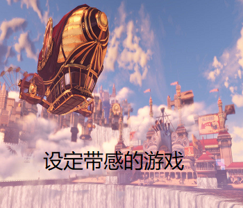 設(shè)定帶感的游戲