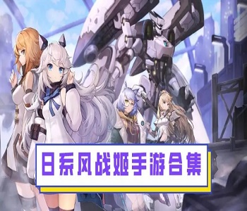 日系風(fēng)游戲合集