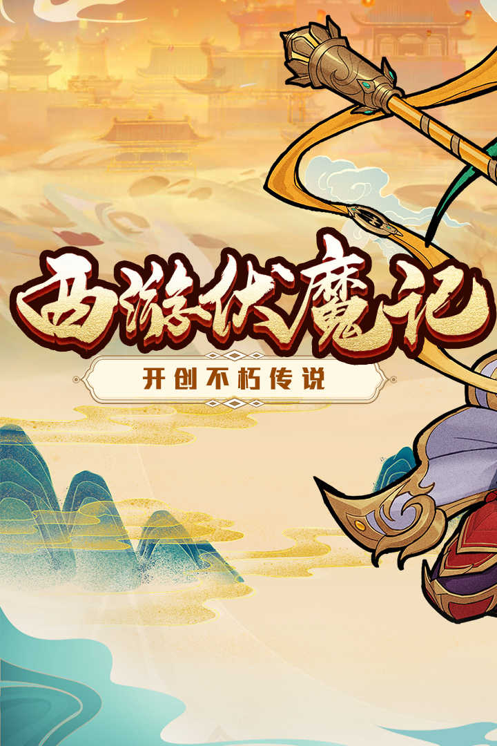 西游伏魔記內購版