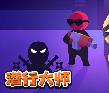 潛行大師所有版本大全