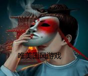 唯美國風(fēng)游戲