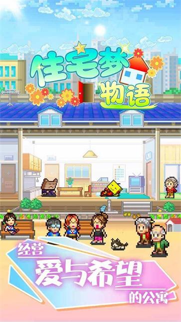住宅夢物語無敵版