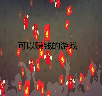 可以賺錢的游戲