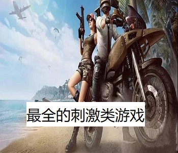 最全的刺激類游戲