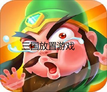 三國放置游戲