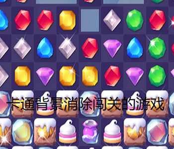 卡通背景消除闖關(guān)的游戲
