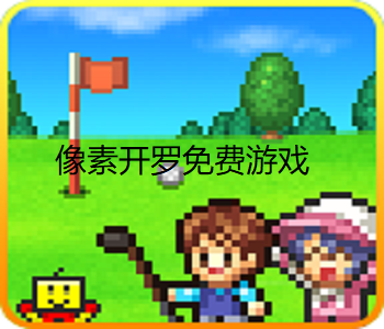 像素開羅免費游戲