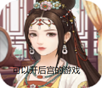 可以開后宮的游戲