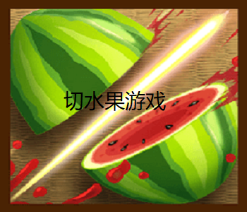 切水果游戲