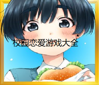 校園戀愛游戲