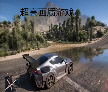 超高畫質(zhì)游戲