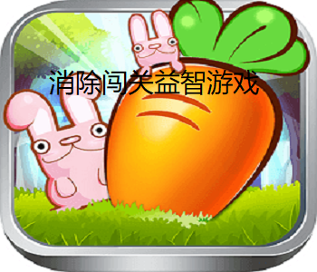 消除闖關(guān)益智游戲