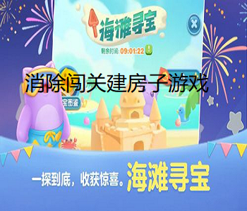消除闖關(guān)建房子游戲