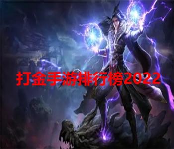 打金手游排行榜2022