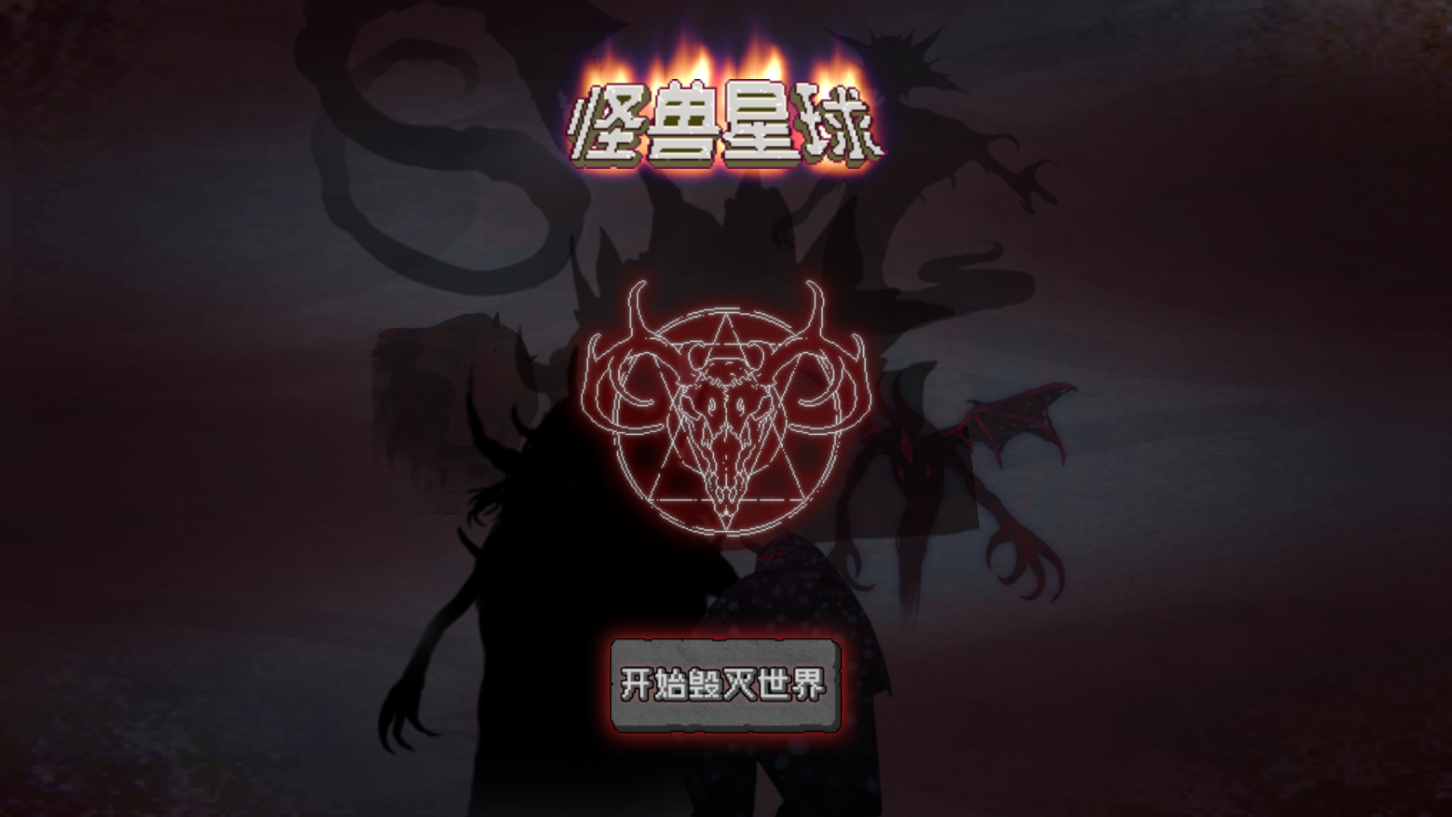 怪獸星球破解版