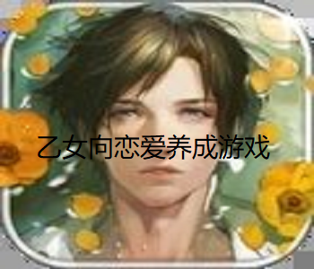 乙女向戀愛養(yǎng)成游戲