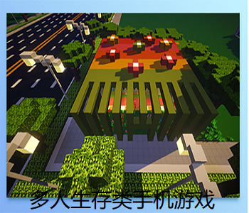 多人生存類手機(jī)游戲