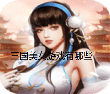 三國美女游戲有哪些