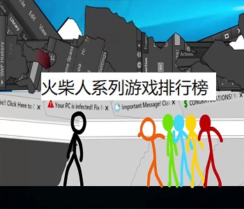 火柴人系列游戲排行榜