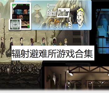 輻射避難所游戲合集