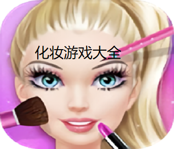 化妝游戲大全