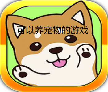 可以養(yǎng)寵物的游戲