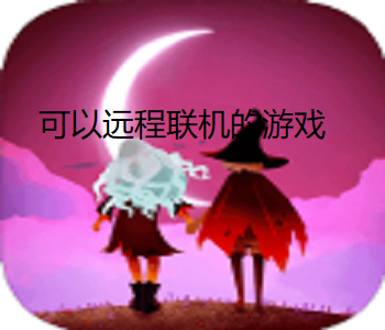 可以遠程聯(lián)機的游戲