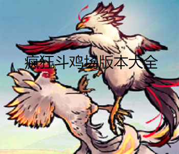 瘋狂斗雞場版本大全