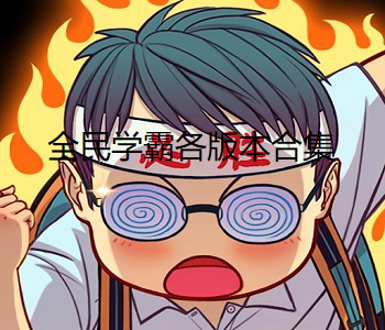 全民學(xué)霸各版本合集