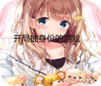 開局抽身份的游戲
