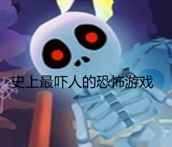 史上最嚇人的恐怖游戲
