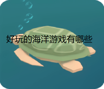 好玩的海洋游戲有哪些