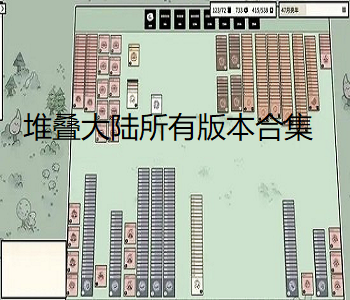 堆疊大陸所有版本合集