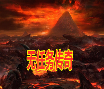 無(wú)任務(wù)傳奇手游排行榜