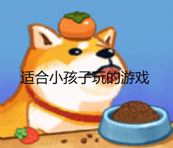 適合小孩子玩的游戲