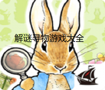 解謎尋物游戲大全